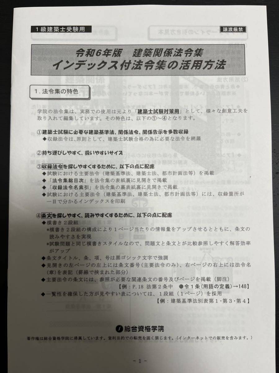 法令集 一級建築士 総合資格学院 フルセット　【新品・線引済・インデックス済】建築関係法令集 総合資格 一級建築士 1級 令和6年　2024_画像5