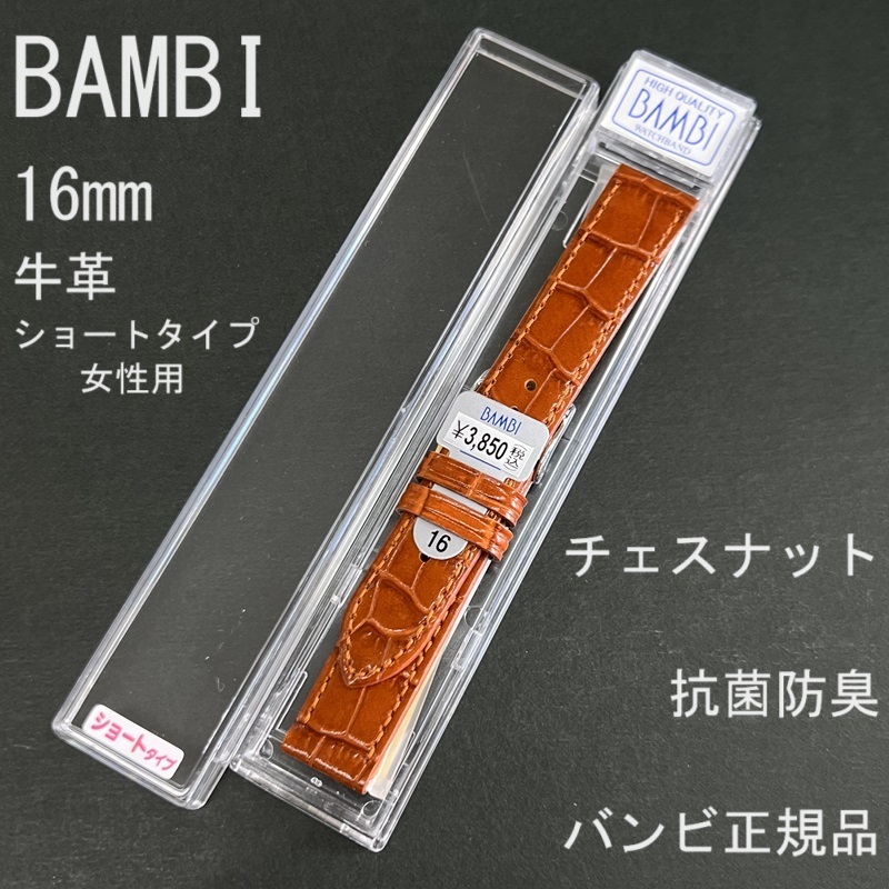 送料無料 バネ棒付き 特価 新品★BAMBI 時計ベルト 16mm 短い女性用 チェスナット 茶色 牛革バンド 抗菌防臭 バンビ正規品 定価税込3,850円