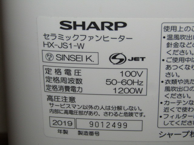 ◆シャープ　セラミックファンヒーター　HX-JS1-W　プラズマクラスター7000　取説箱付◆展示処分品_画像6