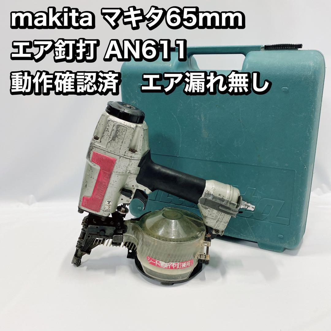 makita マキタ65mm エア釘打 AN611 動作確認済 エア漏れ無し