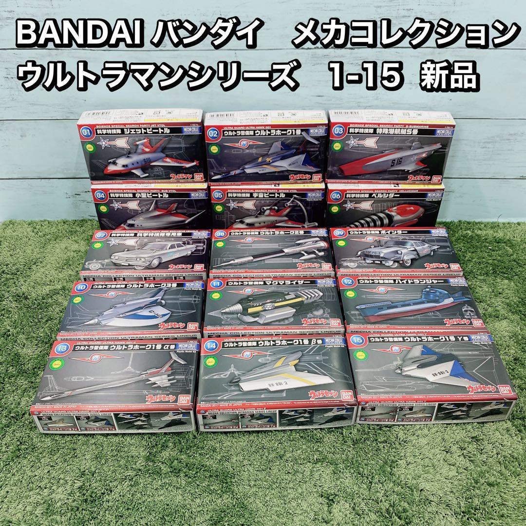 BANDAI バンダイ　メカコレクション　 ウルトラマンシリーズ　1-15