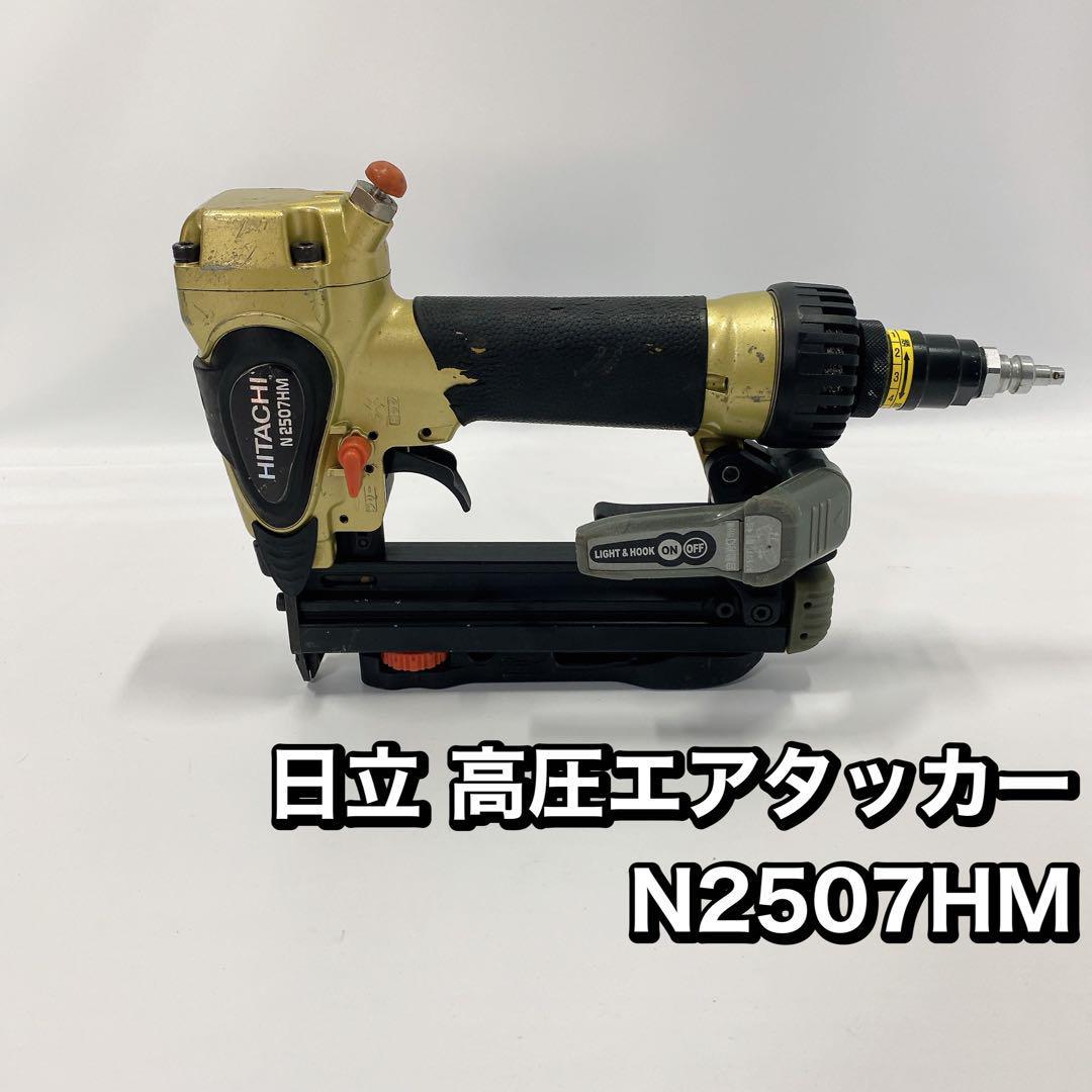 日立 高圧　エアタッカー N2507HM HITACHI DIY フローリング_画像1