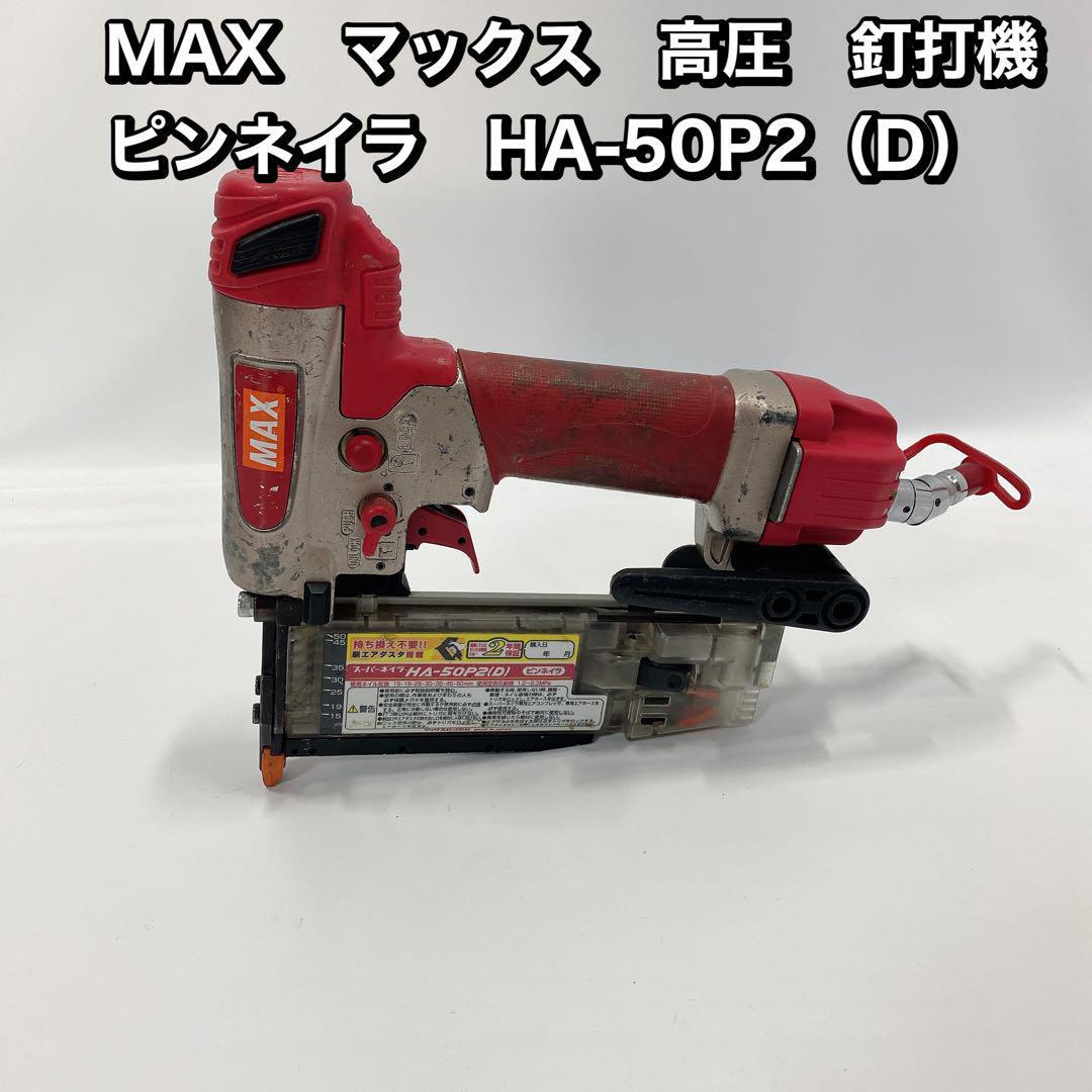 MAX　高圧釘打機　ピンネイラ　HA-50P2（D）　マックス