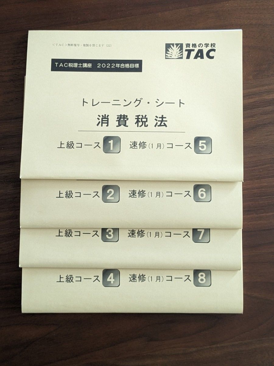 TAC 税理士講座 消費税法 2022年 上級コース (速修) テキスト TAC 税理士講座 消費税法 2022年 上級コース (速修) テキスト