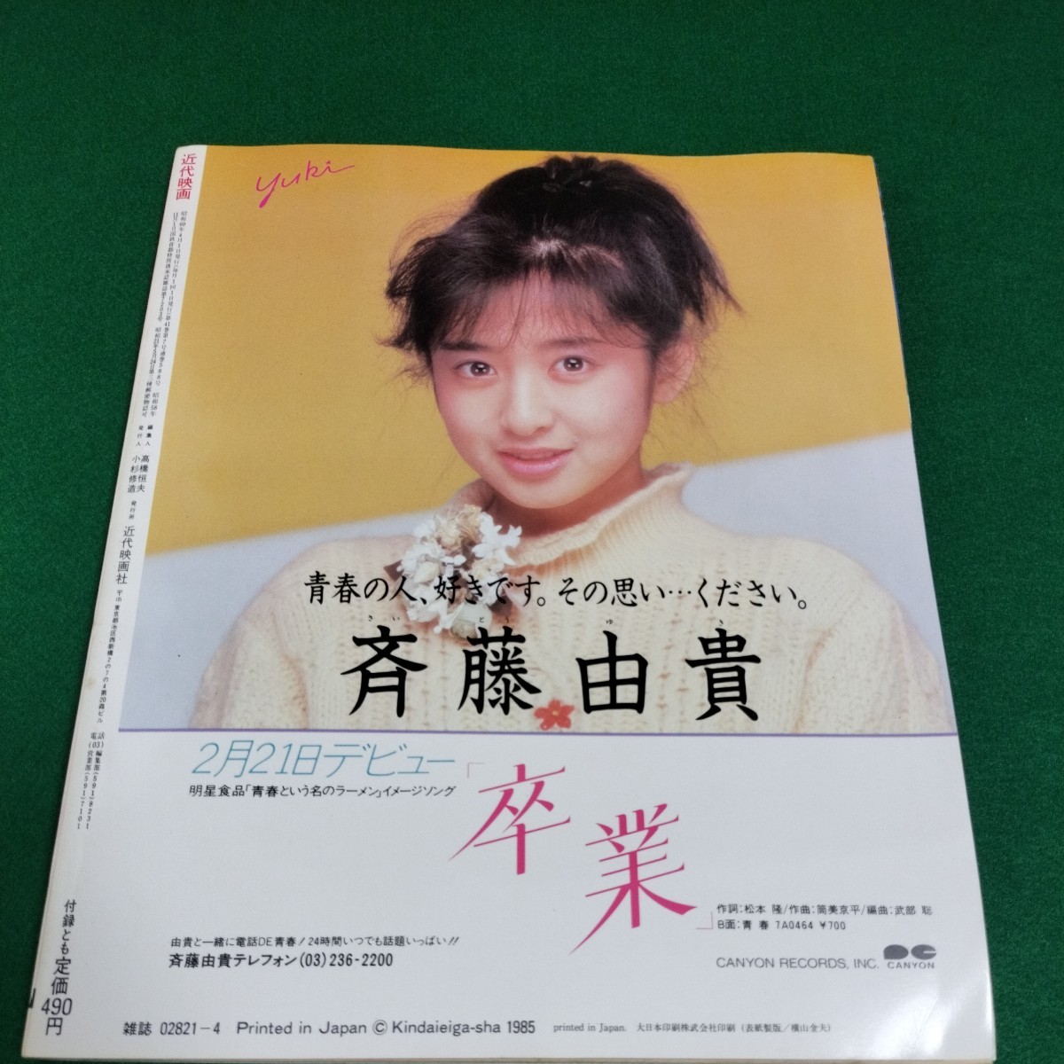 近代映画 1985年4月号　中森明菜　近藤真彦　松田聖子　田原俊彦　岡田有希子_画像10