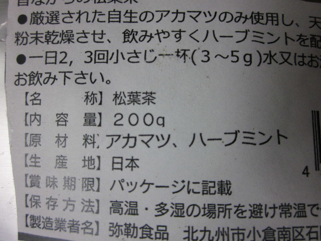 昔ながらの松葉茶（爽やかミント入り）粉末タイプ　200ｇ九州から_画像3