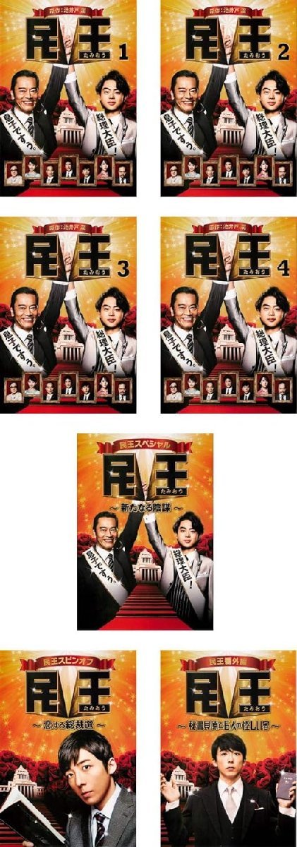 【中古】[329] DVD 民王 TV版+新たなる陰謀 +恋する総裁選 +秘書貝原と6人の怪しい客 [レンタル落ち] 全7巻セット ※ケースなし※_画像1