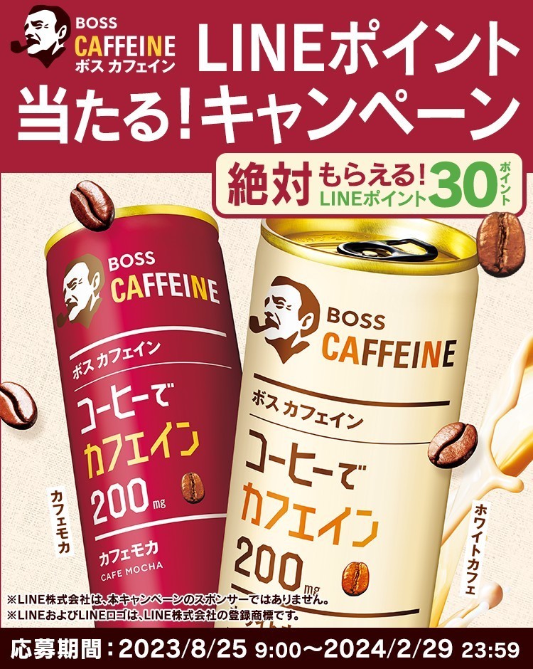 ボスカフェイン LINEポイント当たる! キャンペーン必ずもらえる! LINEポイント30P応募コード6回分 LINEポイント180P 分(2アカウント分)_180P分 即決で50円お得!