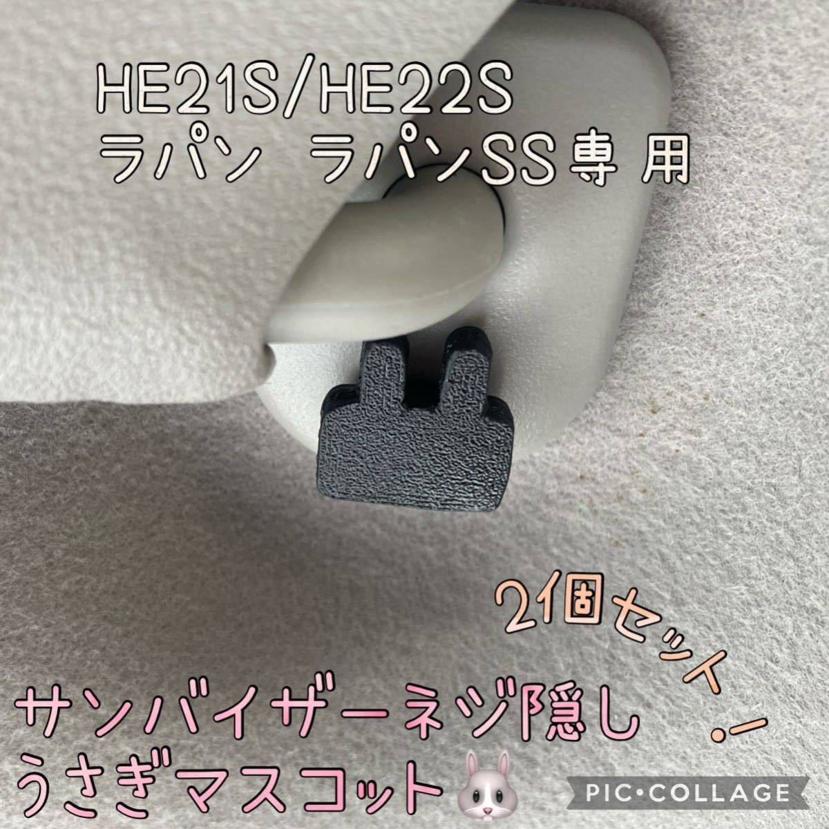HE21S/HE22Sラパン ラパンSS専用サンバイザーネジ隠しうさぎマスコット左右セットhidden rabbit ver2. d_画像1