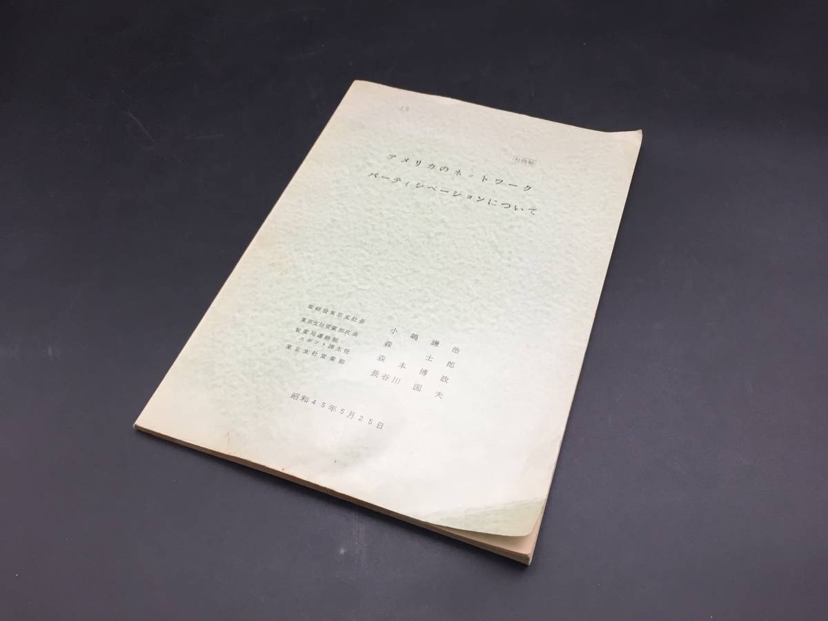 広告代理店 社外秘資料「アメリカのパーティシベーションについて」昭和45年 53P 企業戦略 会議 テレビ業界草創期 昭和レトロ 古書 (博報堂_画像1