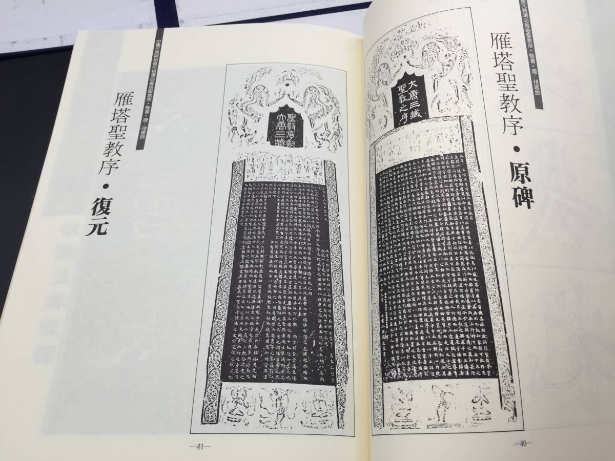 古書「中国古典碑帖復元精選」12冊揃 平成4年初版帙入 張炳煌編/著 華視文化公司出版 美品 (書道 唐本 中国 拓本 古典籍_画像7