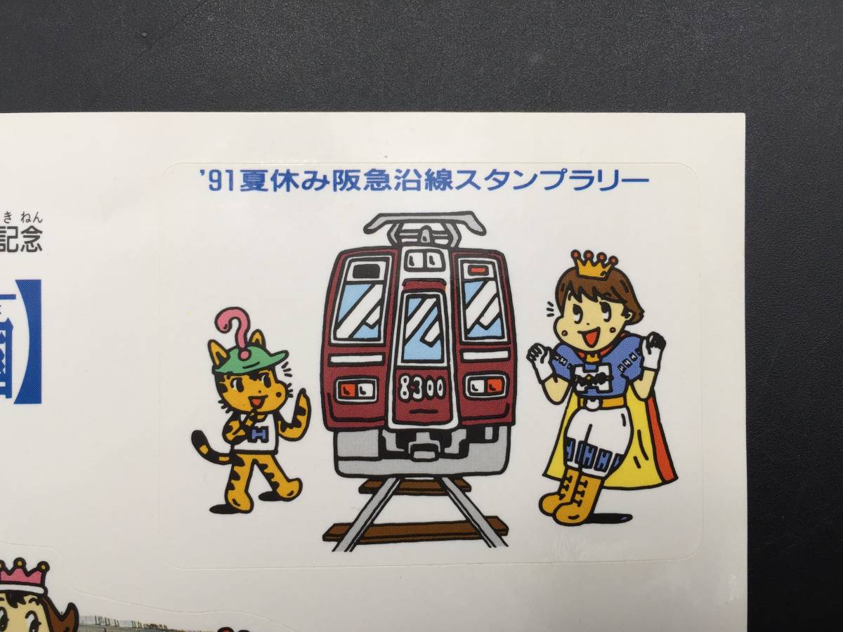 1991年夏休み阪急沿線スタンプラリー参加記念 シール ステッカー 2枚付 ハイパー長戸 阪急電車 記念品 10.4×14.7 レトロ_画像4