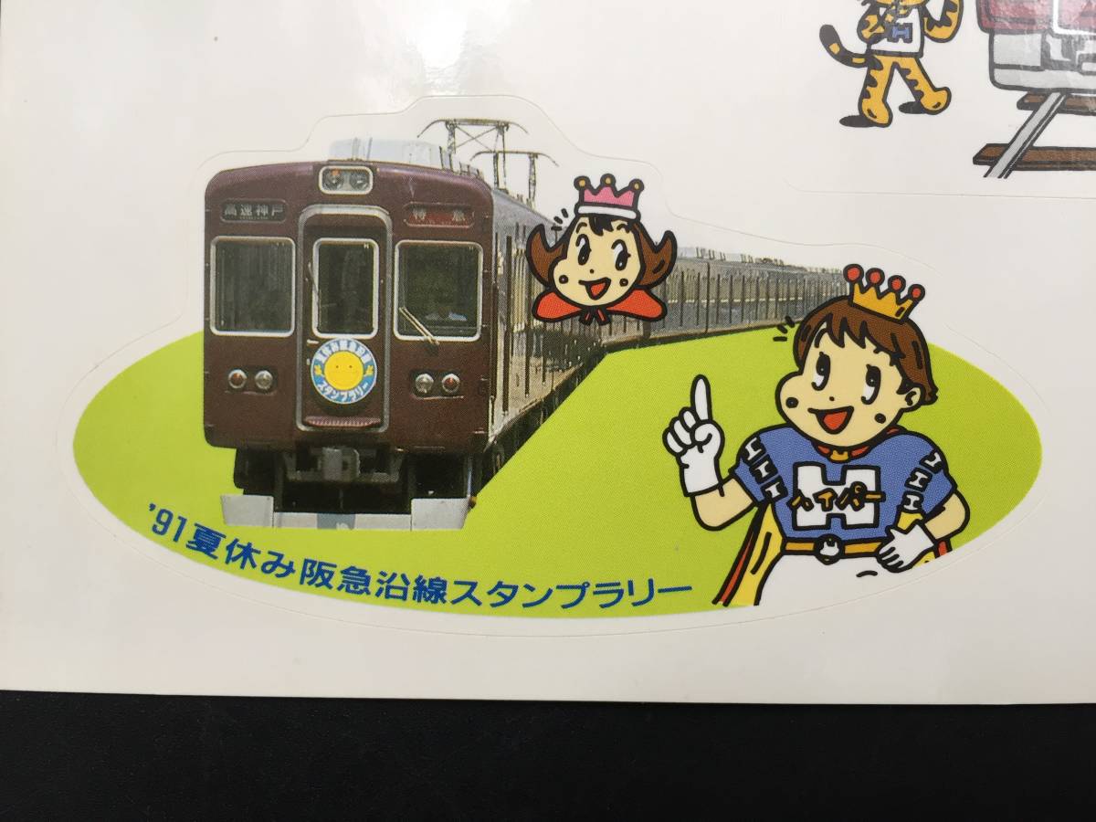 1991年夏休み阪急沿線スタンプラリー参加記念 シール ステッカー 2枚付 ハイパー長戸 阪急電車 記念品 10.4×14.7 レトロ_画像5