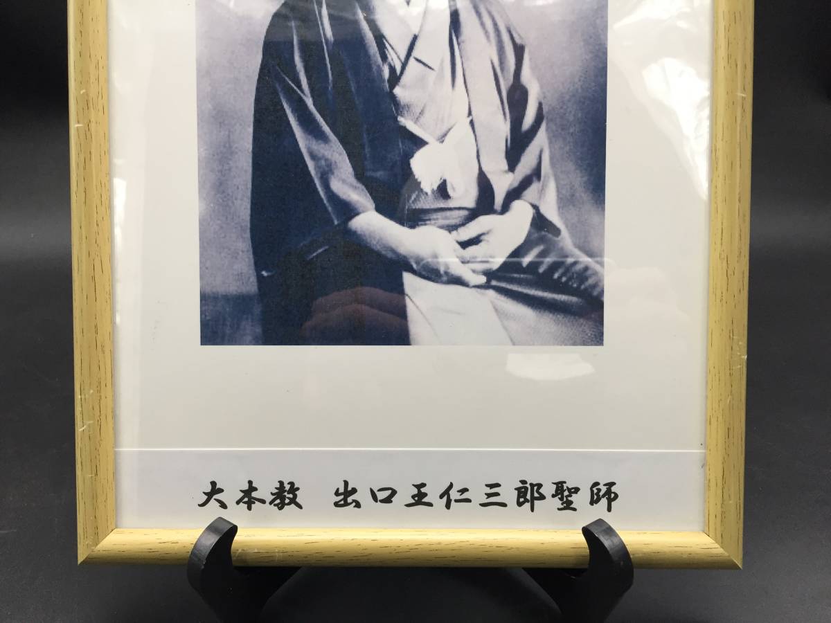 大本教 出口王仁三郎 写真 額装 印刷物 聖師 上田喜三郎 31.5×23.0_画像4