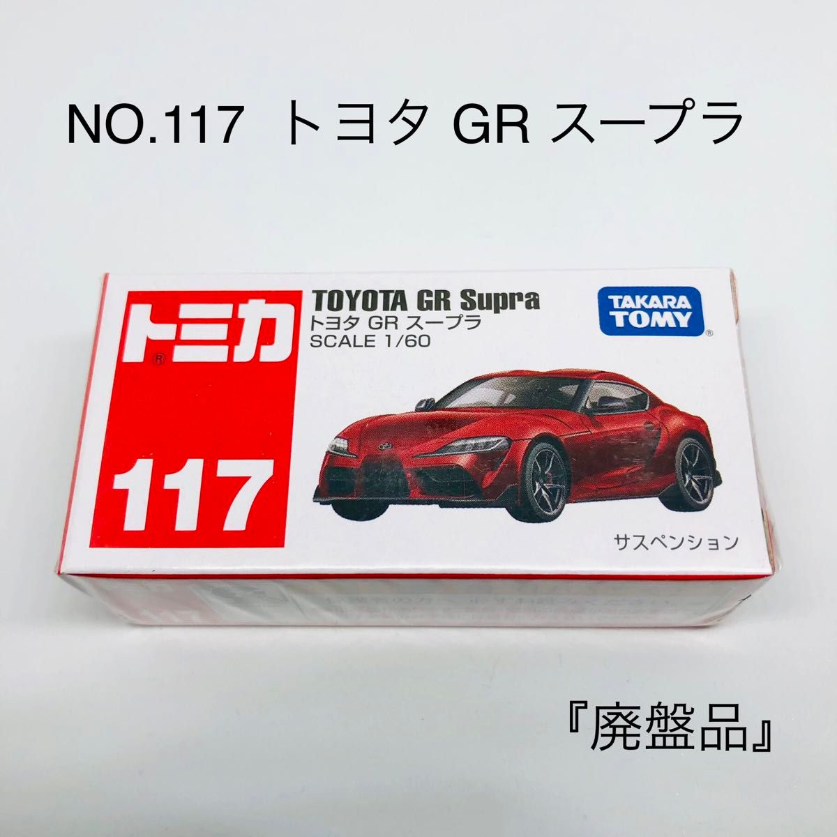 『未開封』トミカ No.117 トヨタ GR スープラ 廃盤品　絶版