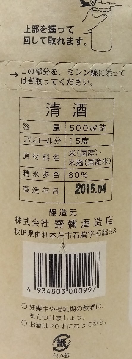 【未開栓】純米古酒 隠し酒 「雪の茅舎」500ml アルコール度数15度 八王子引き取りOK1281_画像4