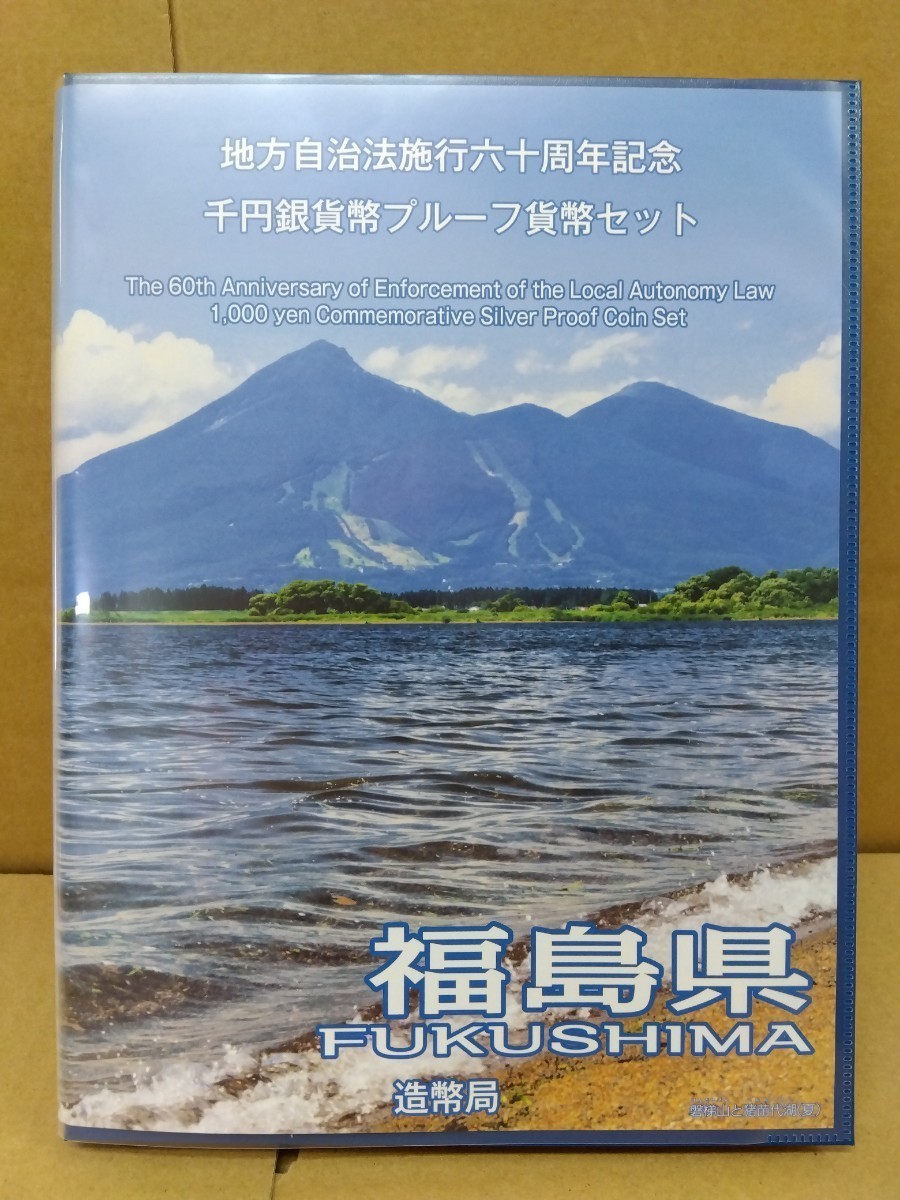 【美品】造幣局 福島県 地方自治法施行六十周年記念千円銀貨幣プルーフ貨幣セット 平成28年 コイン ケース有 八王子引き取りOK12130の画像5