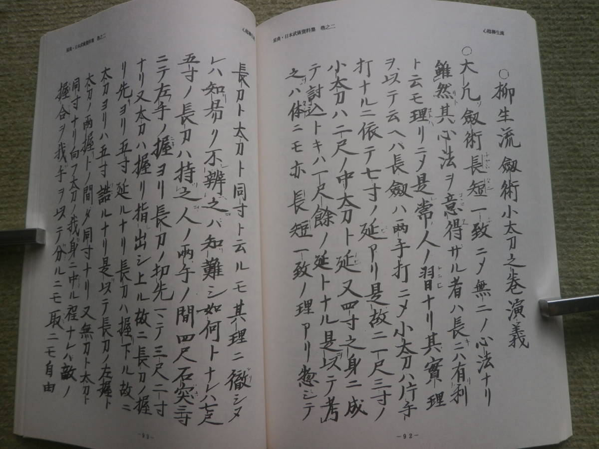 ＜柳生流系武術の秘伝書集＞柳生心眼流・心陰柳生流・柳生首坐流・柳生一流・小太刀之高上極意・高上極意　限定非売品_画像1