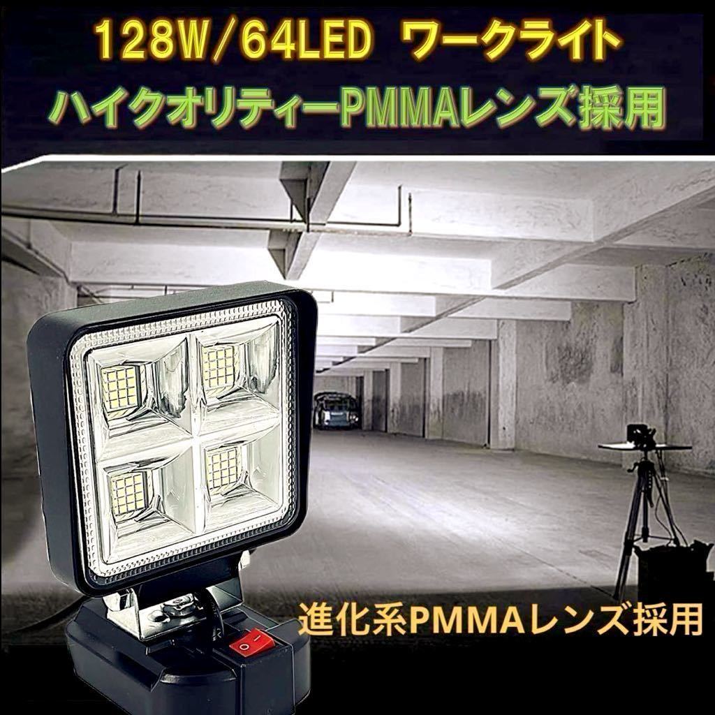 進化系ハイパワーLEDライト マキタ 14.4V 18V バッテリー 対応 LEDワークライト 作業灯 投光器 作業用 DIY キャンプ _画像1