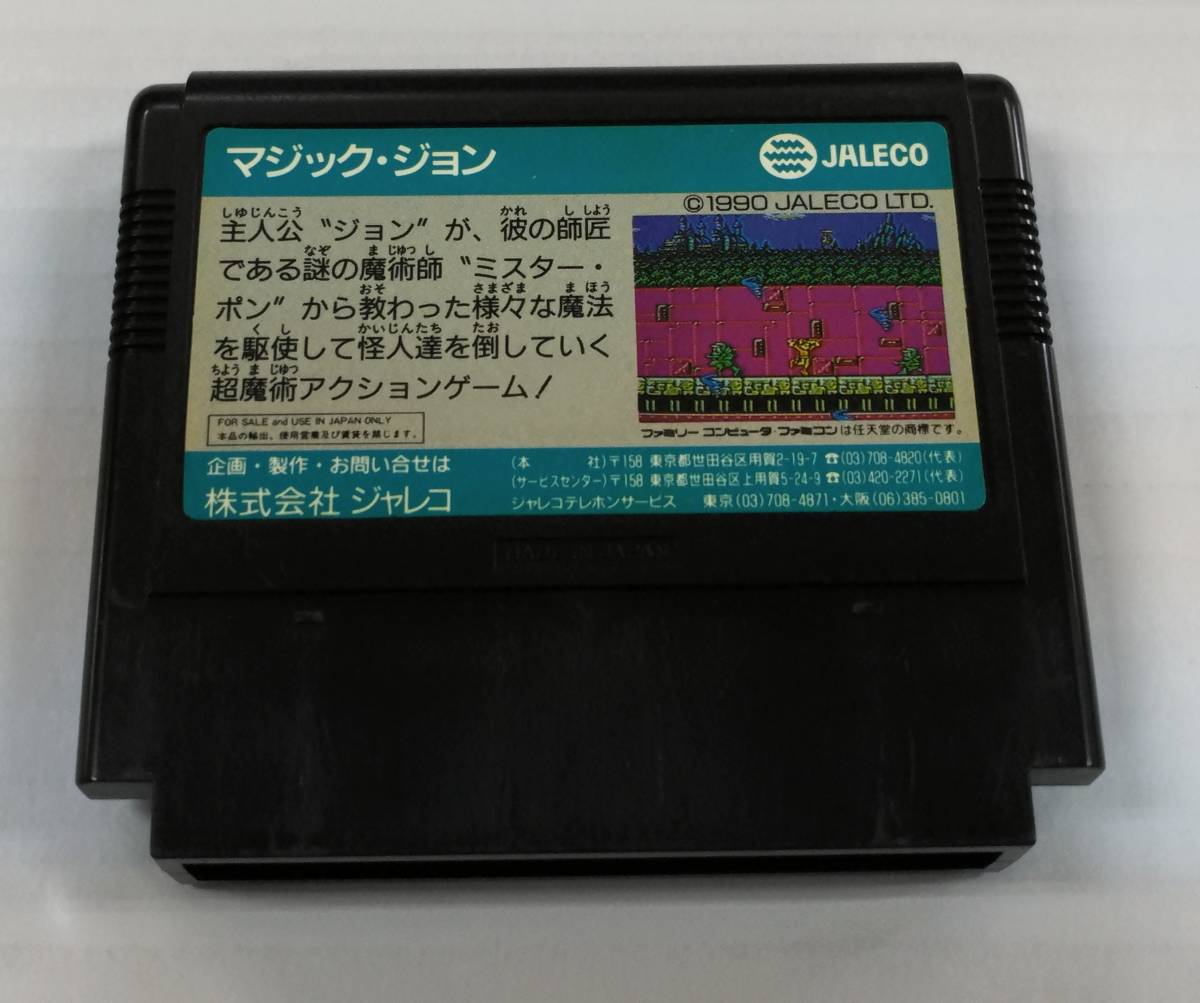 E02-1760　中古品　FC ファミコンソフト MAGIC JOHN マジック・ジョン　ソフトのみ　※起動確認済み　イタミ有り　_画像5