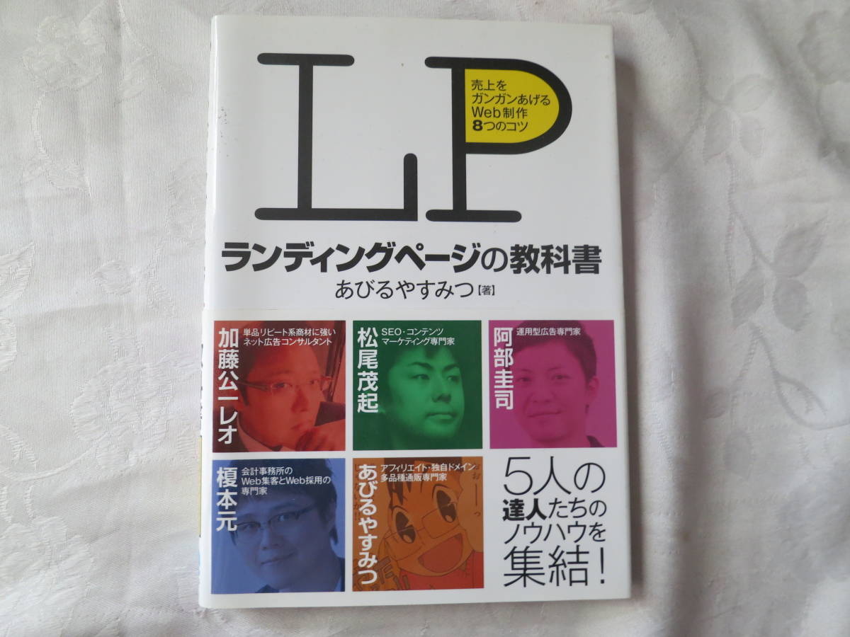 【ＬＰランディングページの教科書】売上をガンガンあげるＷｅｂ制作８つのコツ あびるやすみつ／著_画像1