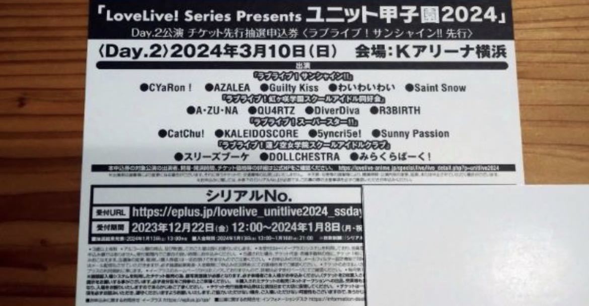 Love live! series presents ユニット甲子園2024 DAY2公演　チケット最速先行抽選申込券(ラブライブ!サンシャイン先行)シリアル1枚_画像1