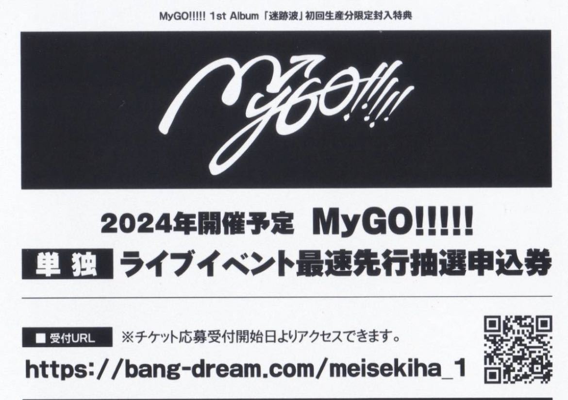 MyGO!!!!! ZEPP TOUR 2024「彷徨する渇望」 単独 最速先行抽選申込券 1st Album 迷跡波 バンドリ! シリアルコード_画像1