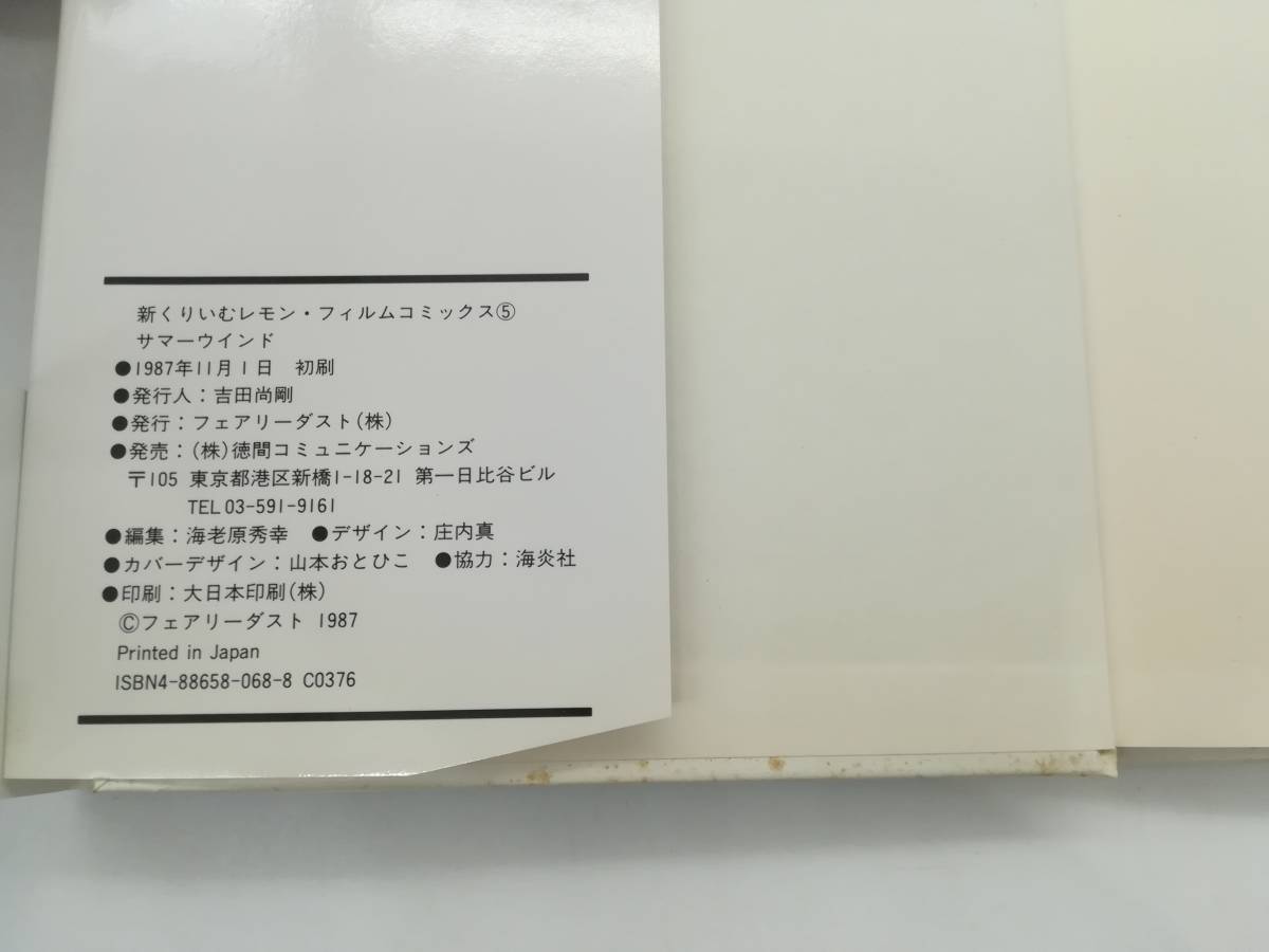 F 初版【フィルムコミック】新くりぃむレモン サマーウィンド 宮野晃/井出安軌 フェアリーダスト 美少女アニメ _画像5