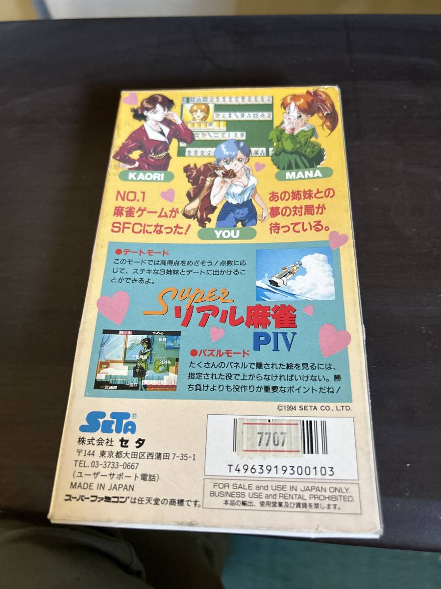 sfc スーファミ　スーパーファミコン　super リアル麻雀　PⅣ shvc-4s 取説　箱_画像3