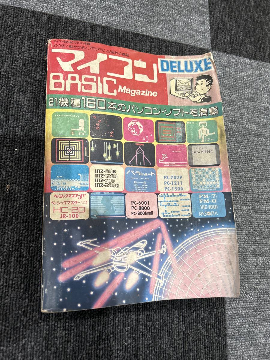 マイコン　basic magazine deluxe ベーシック　マガジン　デラックス　別冊　プログラム_画像1