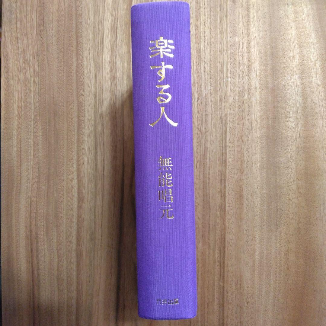 楽する人 無能唱元 1992年　第一刷発行 竹井出版 _画像2