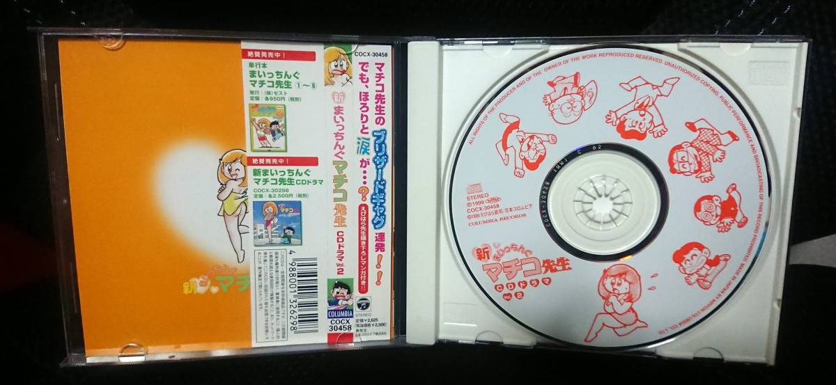 帯付き♪新 まいっちんぐマチコ先生 CD ドラマ vol.2_画像3