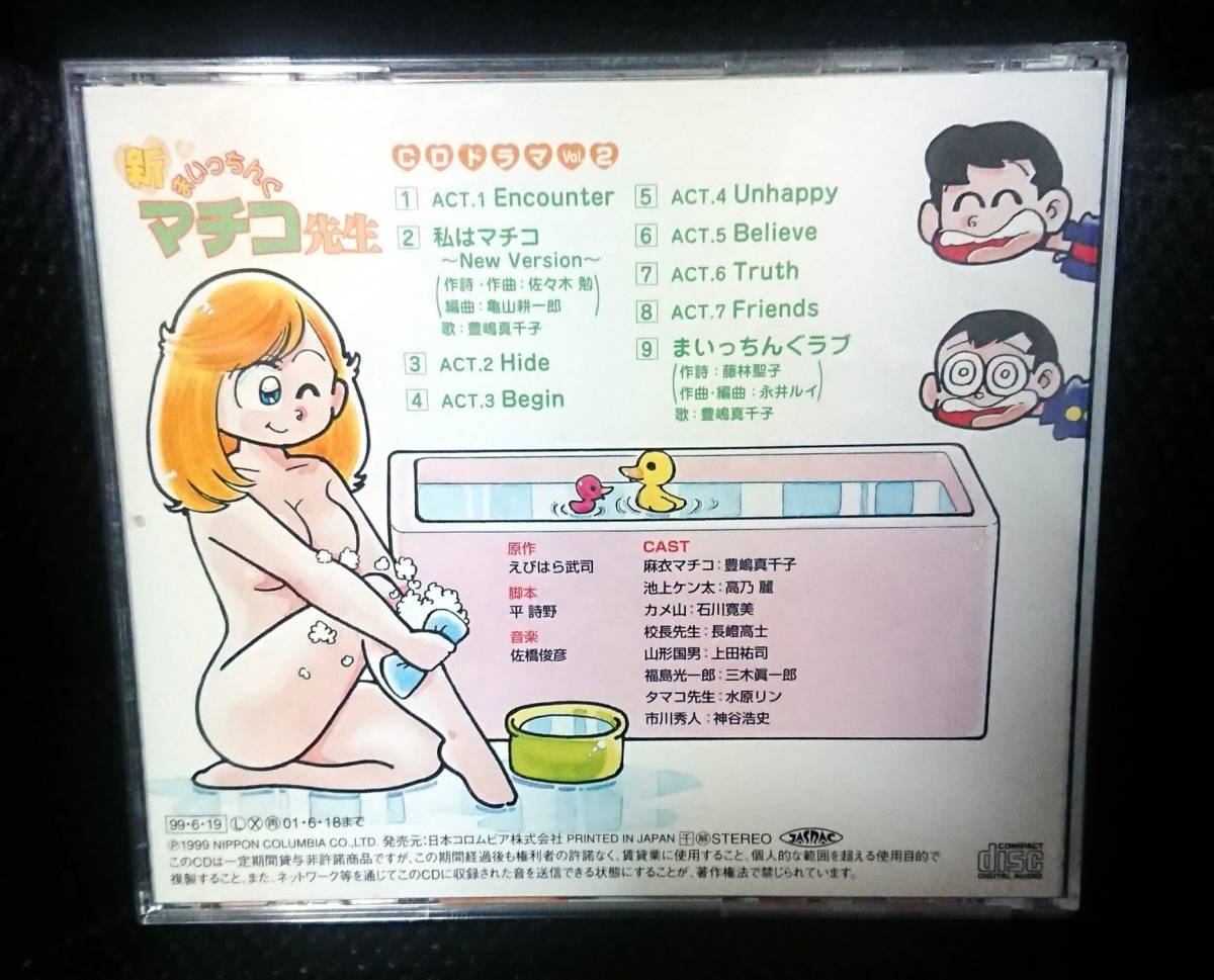 帯付き♪新 まいっちんぐマチコ先生 CD ドラマ vol.2_画像2