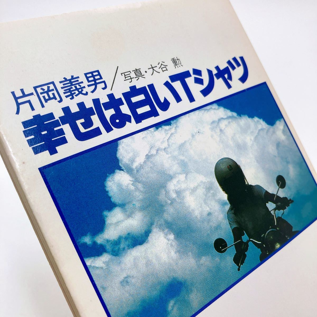 【送料無料】幸せは白いＴシャツ 片岡義男 角川文庫 オートバイの詩（2）夏 31209-8 れいんぼー書籍_画像1