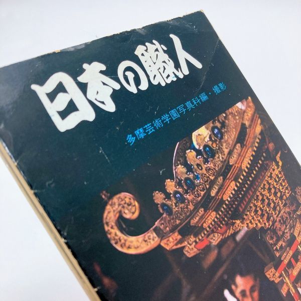 【送料180円 / 即決 即購入可】 日本の職人 多摩芸術学園写真科編 撮影 現代教養文庫 昭和３５年 初版 31215-4 れいんぼー書籍_画像1