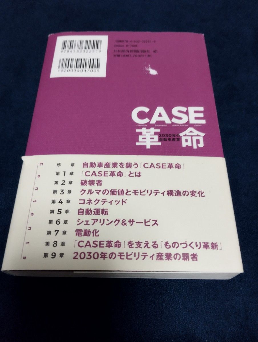 ＣＡＳＥ革命　２０３０年の自動車産業 中西孝樹／著