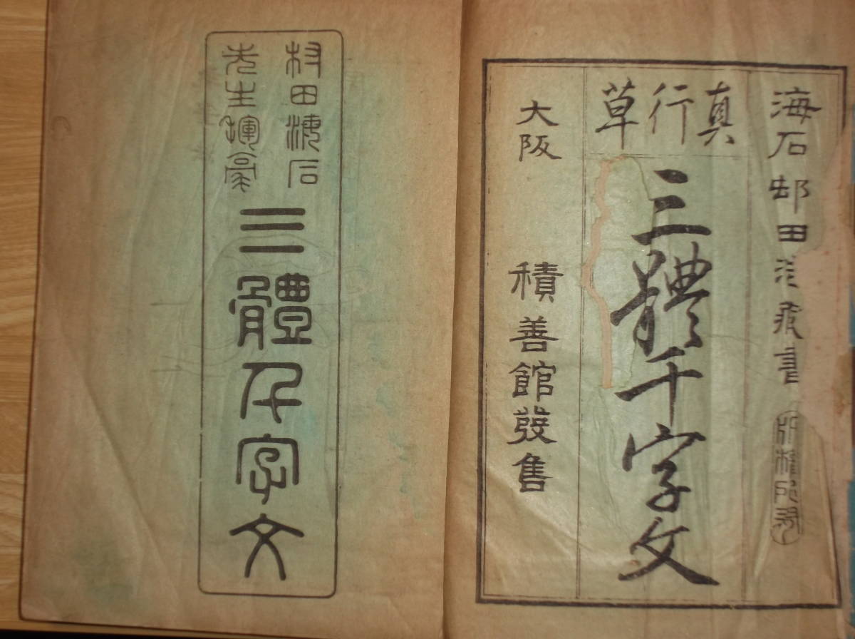 [郡]　明治和本　大阪書道家村田海石筆真行草三体千字文　中国古典韻文　文字習得教科書_画像2