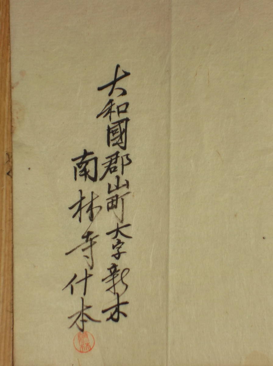 [郡]　江戸古文書　義弁擬講師述最要鈔講義　浄土真宗本願寺　奈良県大和郡山市南林寺什本_画像7