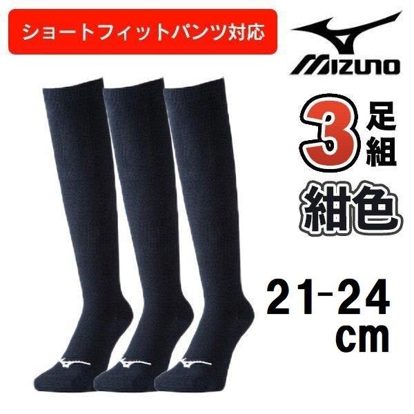 21.22.23.24cm ミズノ 3足組 ソックス ロング 靴下 アンダー ストッキング 野球 ジュニア 3P 膝上 ネイビー 紺 ショートフィットパンツ対応_画像1