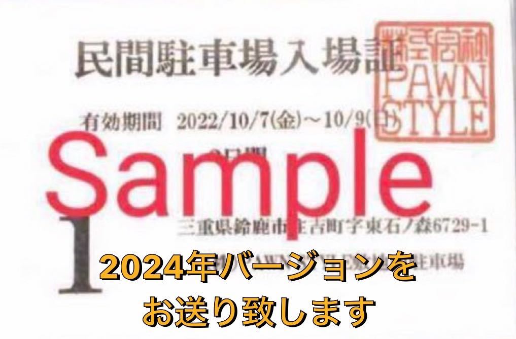 ☆No,6鈴鹿 F1レース 民間駐車場 鈴鹿　サーキット　3日間 24時間出入自由 2024 F1駐車場 / 観戦 駐車券_画像3