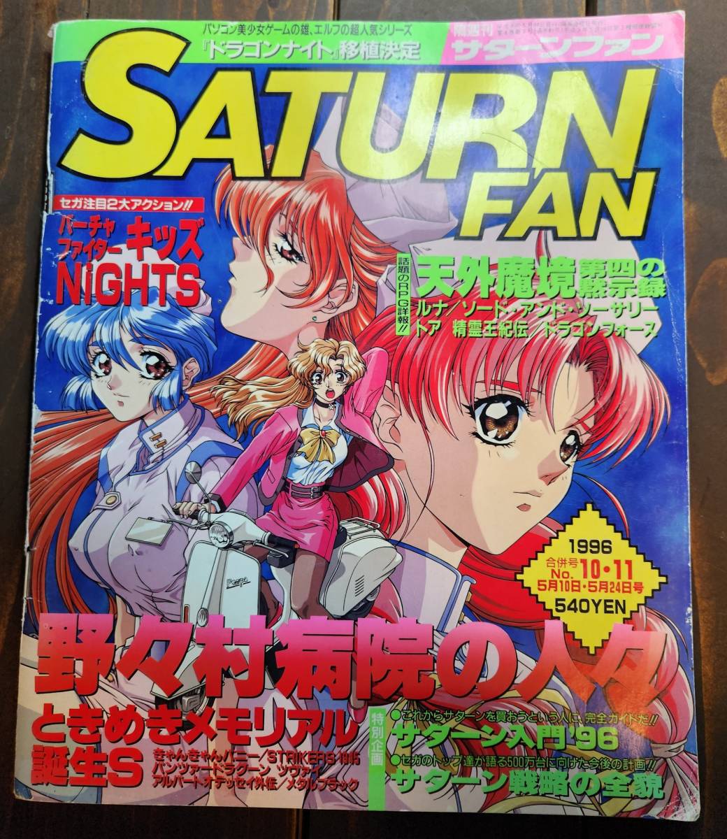 SS セガサターン雑誌　SATURN FAN 1996 №10-11 5月10日-5月24日_画像1