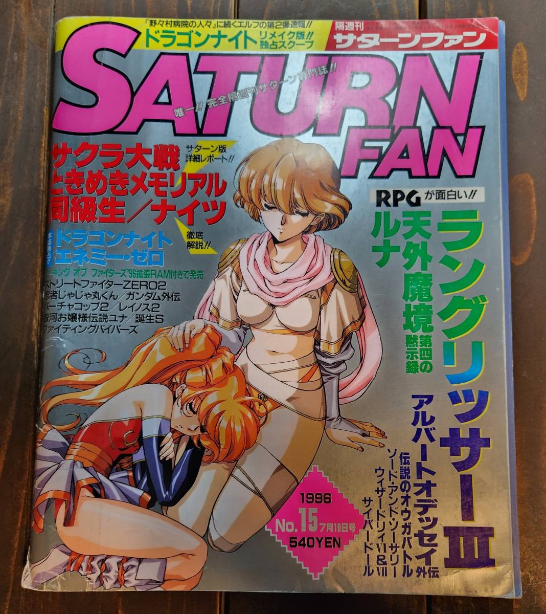 SS セガサターン雑誌　SATURN FAN 1996 №15 7月19日_画像1