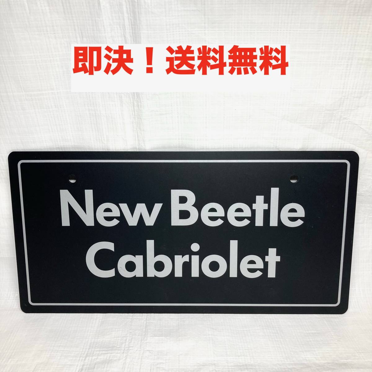 ★即決 送料無料 非売品 New Beetle Cabriolet ニュービートル カブリオレ ディーラー 展示車用 ナンバープレート マスコットプレート 化粧