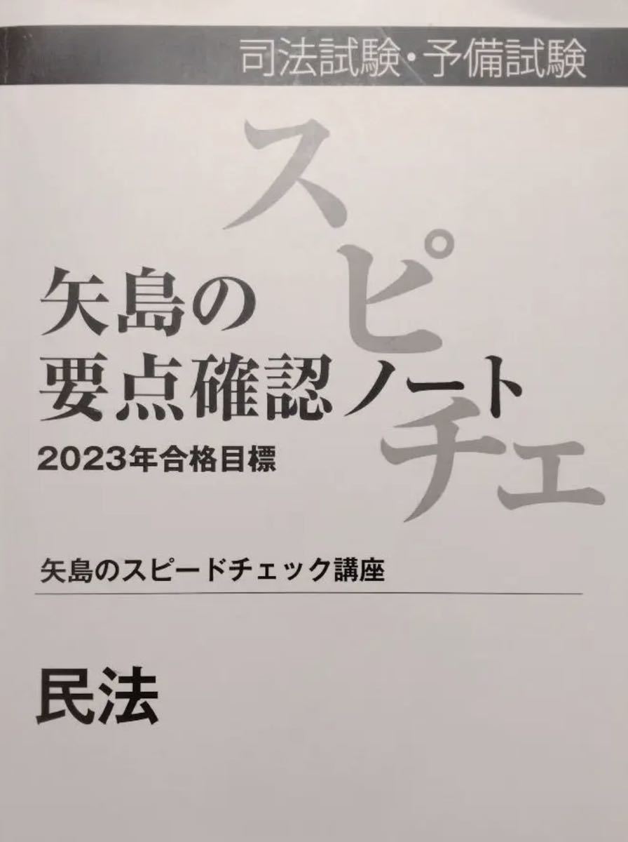 スピードチェック講座　予備試験　司法試験　要点確認ノート　2023 7科目_画像2