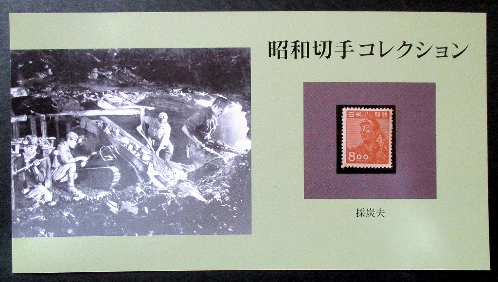1949年 産業図案 炭坑夫8円_画像1