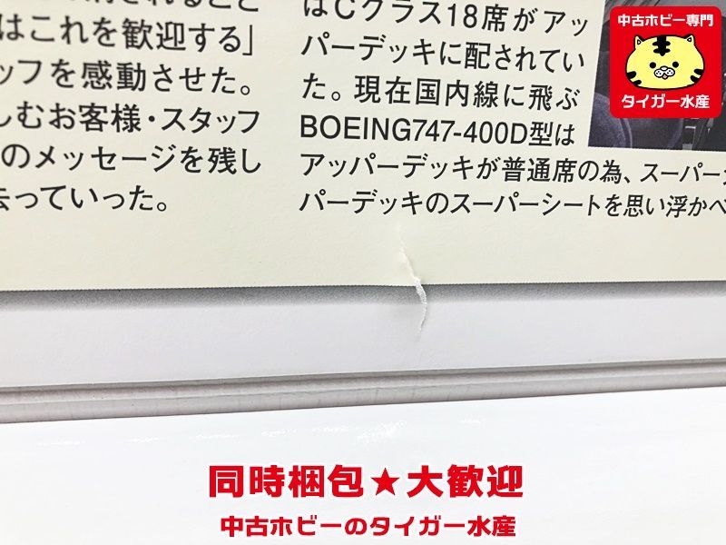 全日空商事　1/200　ANA　ボーイング 747SR-100 スーパージャンボラストフライト　NH20001　 飛行機模型　同梱OK　1円スタート★S_画像7