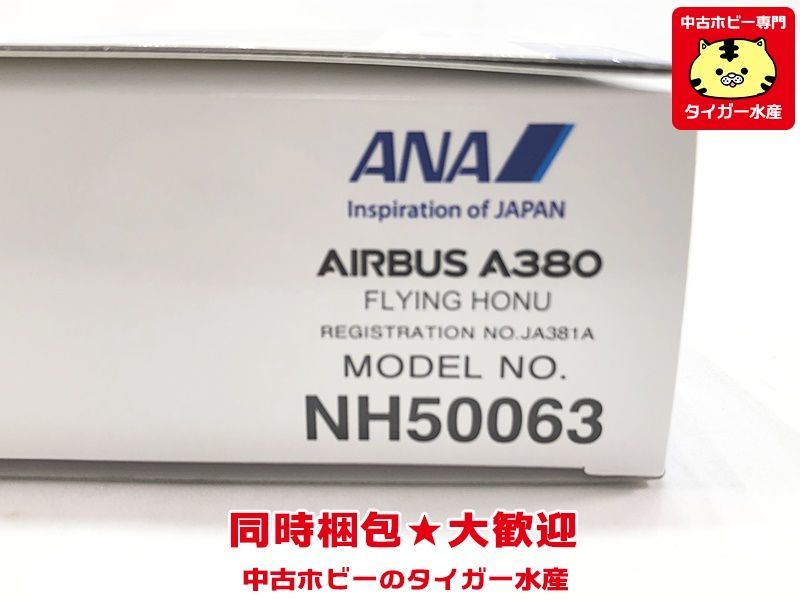 全日空商事　1/500　ANA　Inspiration of JAPAN　A380　フライング ホヌ　NH50063　飛行機模型　同梱OK　1円スタート★S_画像2