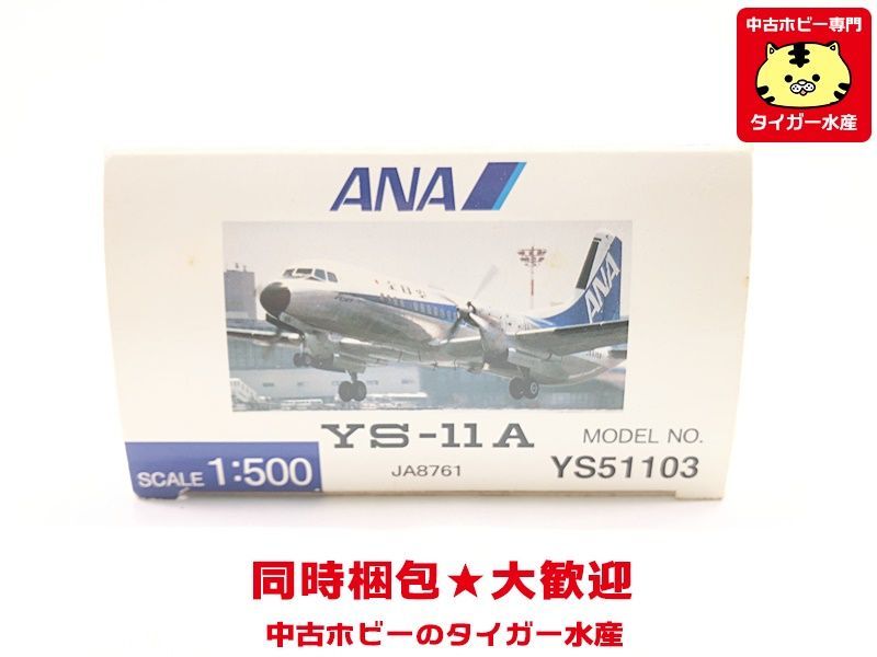 全日空商事　1/500　ANA　YS-11A　YS51103　 内袋未開封　飛行機模型 同梱OK 1円スタート★S_画像2
