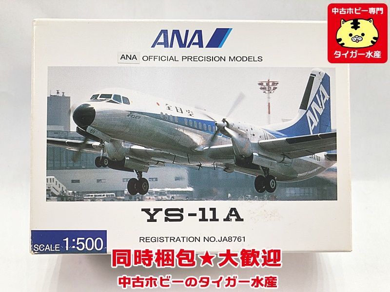 全日空商事　1/500　ANA　YS-11A　YS51103　 内袋未開封　飛行機模型 同梱OK 1円スタート★S_画像1