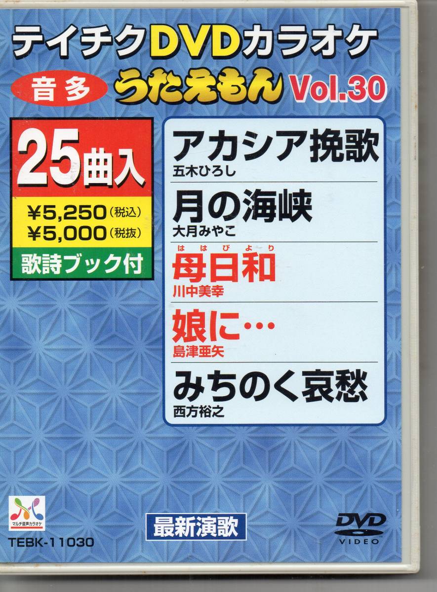 テイチクDVDカラオケ本人歌唱あり音声多重カラオケ２５曲うたえもんVOL３０母日和娘に地吹雪情話片道切符なごり船おいしい水星の旅人２５曲_画像1